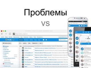 Проблемы 
vs 
 