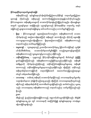 မင္းေသ့
11
ႏိုင္ငံေရးဆိုင္ရာတရားဝင္မႈအရင္းအျမစ္
အစိုးရတိုင္းသည္ အုပ္ခ်ဳပ္ေရးလုပ္ငန္းစဥ္ကိုအျပည့္အဝလုပ္ႏိုင္ရန္ တရားဝင္မႈအျပည့္အဝ
ရထားရန္ လိုအပ္သည္။ အစိုးရသည္ အာဏာကိုအျပည့္အဝအသံုးခ်ရန္ဘယ္လိုလုပ္သနည္း။
ႏိုင္ငံသားမ်ားအား အစုိးရ၏ဥပေဒမ်ားကို ေလးစားလိုက္နာရန္မည္သို႔ျပဳလုပ္သနည္း။ ထိုေမးခြန္းမ်ား
အတြက္ ပညာရွင္မ်ားမွာ အေျဖရိွသည္။ ပညာရွင္မ်ားသည္ ႏိုင္ငံေရးဆိုင္ရာ တရားဝင္မႈ အရင္း
အျမစ္သည္ မ်ားစြာေသာအရင္းအျမစ္မ်ားမွ ဆင္းသက္လာသည္ဟု ေကာက္ခ်က္ခ်ၾကသည္။
- ရုိးရာ - ႏိုင္ငံသားမ်ားတြင္ ေရွးအစဥ္အဆက္ကတည္းက အစိုးရ၏အာဏာကို ေလးစား
လိုက္နာခဲ့သည့္ အစဥ္အလာရိုးရာေၾကာင့္ အစိုးရတြင္ အာဏာရိွသည္။ ထိုကဲ့သို႔ ေရွးအခ်ိန္
ကာလမ်ားစြာကတည္းကရိွေနျပီးေသာ ရုိးရာအစဥ္အလာေၾကာင့္ အစိုးရ၏အာဏာသည္
တရားဝင္သည္ဟု အသိအမွတ္ျပဳၾကသည္။
- အမူအက်င့္ - လူအမ်ားစုသည္ ဥပေဒကိုေလးစားလိုက္နာမႈ ျမင့္တက္လာျခင္းႏွင့္ လူတို႔၏
ပင္ကိုယ္ဗီဇစိတ္အရ ေလးစားလိုက္နာတတ္မႈဗီဇရိွျခင္း စသည့္အမူအက်င့္မ်ားေၾကာင့္
အစိုးရ၏အာဏာသည္ လူ႔အမူအက်င့္မွလာသည္ဟု ဆိုႏိုင္သည္။
- သမိုင္းေၾကာင္းအရ - လူမ်ားသည္ ႏိုင္ငံ့သမိုင္းအျဖစ္အပ်က္မ်ားကို စိတ္ထဲတြင္ စြဲစြဲျမဲျမဲ
စူးဝင္ေနျခင္းေၾကာင့္လည္း အစိုးရ၏အာဏာသည္စြဲခိုင္ေနသည္ဟုဆိုႏိုင္သည္။ အစိုးရ၏
အမိန္႔မ်ားကို လိုက္နာခဲ့သည္ဆိုခဲ့သည့္ သမိုင္းေၾကာင္းအျဖစ္အပ်က္မ်ားအရ အစိုးရ၏
အာဏာသည္ သမိုင္းအျဖစ္အပ်က္မ်ားမွလာသည္ဟုဆိုႏိုင္သည္။ ထို႔ေၾကာင့္ သမိုင္းသည္
အစိုးရတစ္ရပ္အာဏာရျခင္းကို တရားဝင္ျဖစ္ေအာင္ အေထာက္အကူျပဳသည့္အရာမ်ား
ထဲတြင္ တစ္ခုအပါအဝင္ျဖစ္သည္။
- ဘာသာေရး - တခါတရံ အစိုးရကို ေလးစားလိုက္နာျခင္းသည္ ဘာသာေရးကိုးကြယ္မႈတစ္ခု
သ႑ာန္ထင္ရေသာ ပံုစံမ်ဳိးကိုလည္းေတြ႕ရသည္။ ထို႔ေၾကာင့္ ဘာသာေရးအရကိုးကြယ္သည့္
စရုိက္သည္ အစိုးရတစ္ရပ္ဆီသို႔ အာဏာစီဆင္းသြားျခင္းႏွင့္လည္း ဆက္စပ္သည္ဟု ယူဆရ
သည္။ ဘာသာေရးအရ အစိုးရ၏အာဏာသည္ တရားဝင္သည္ဟု သတ္မွတ္ၾကသည္လည္း
ရိွသည္။
ဥပမာ
အီရန္သည္ ဖဲြ႕စည္းပံုအေျခခံအရျဖစ္လာသည့္ အစၥလာမ္မစ္သမၼတႏိုင္ငံျဖစ္သည္။ အီရန္၏
အုပ္ခ်ဳပ္ေရးယႏ ၱရား တြင္ ဘာသာေရးကို အေၾကာင္းျပဳ၍ အုပ္ခ်ဳပ္ေရးရာထူး တာဝန္မ်ား
ခန္႔ထားျခင္းမ်ားရိွသည္။
 