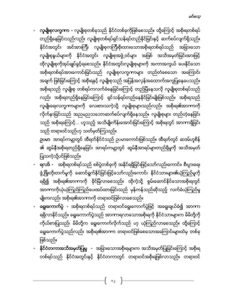 မင္းေသ့
12
- လူမ်ဳိးစုလကၡဏာ - လူမ်ဳိးစုတစ္ခုသည္ ႏိုင္ငံတစ္ခုကိုျဖစ္ေစသည္။ ထို႔ေၾကာင့္ အစိုးရတစ္ရပ္
တည္ရိွေနျခင္းသည္လည္း လူမ်ဳိးစုတစ္ရပ္ရွင္သန္ရပ္တည္ႏိုင္ျခင္းႏွင့္ ဆက္စပ္လ်က္ရိွသည္။
ႏိုင္ငံအတြင္း အင္အားၾကီး လူမ်ဳိးစုကၾကီးစိုးထားေသာအစိုးရတစ္ရပ္သည္ အျခားေသာ
လူမ်ဳိးစုႏြယ္မ်ားကို ႏိုင္ငံအတြင္း လူမ်ဳိးစုအဖြဲ႕ဝင္မ်ား အျဖစ္ အသိအမွတ္ျခင္းအားျဖင့္
ထိုလူမ်ဳိးစုကိုအုပ္ခ်ဳပ္ခြင့္ရေစသည္။ ႏိုင္ငံအတြင္းလူမ်ဳိးစုမ်ားကို အကာအကြယ္ ေပးႏိုင္ေသာ
အစိုးရတစ္ရပ္အားေကာင္းျခင္းသည္ လူမ်ဳိးစုလကၡဏာမ်ား တည္တံေစေသာ အေၾကာင္း
အခ်က္ ျဖစ္ျခင္းေၾကာင့္ အစိုးရႏွင့္ လူမ်ဳိးစုသည္ အျပန္အလွန္အေထာက္အကူျပဳေနေပသည္။
အစိုးရသည္ လူမ်ဳိးစု တစ္ရပ္ကလက္ခံေနျခင္းေၾကာင့္ တည္ျမဲေနသလို လူမ်ဳိးစုတစ္ရပ္သည္
လည္း အစိုးရတည္ရိွေနျခင္းေၾကာင့္ ရွင္သန္ရပ္တည္ေနႏိုင္ျခင္းမ်ဳိးျဖစ္သည္။ အစိုးရသည္
လူမ်ဳိးေရးလကၡဏာမ်ားကို ေလးစားသကဲ့သုိ႔ လူမ်ဳိးစုမ်ားသည္လည္း အစိုးရ၏အာဏာကို
လိုက္နာျခင္းသည္ အညမညသေဘာဆက္စပ္လ်က္ရိွေနသည္။ လူမ်ဳိးစုမ်ား တည္တံ့ေနျခင္း
သည္ အစိုးရေၾကာင့္… ဟူသည့္ အသိမ်ဳိးကိန္းေအာင္းျခင္းေၾကာင့္ အစိုးရတြင္ အာဏာရိွျခင္း
သည္ တရားဝင္သည္ဟု သတ္မွတ္ၾကသည္။
ဥပမာ အာရပ္ကမာၻတြင္ အီရတ္ႏိုင္ငံသည္ ဥပမာေကာင္းျဖစ္သည္။ အီရတ္တြင္ ဆဒမ္ဟူစိန္
၏ ဆြမ္နီအစိုးရတည္ရိွေနျခင္း အာရပ္ကမာၻတြင္ ဆြမ္နီအာရပ္မ်ားတည္ရိွမႈကို အသိအမွတ္
ျပဳသကဲ့သုိ႔ပင္ျဖစ္သည္။
- ရလဒ္ - အစိုးရတစ္ရပ္သည္ စစ္ပြဲတစ္ခုကို အႏိုင္ရရိွျခင္းျဖင့္ေသာ္လည္းေကာင္း၊ စီးပြားေရး
ဖြံ႕ျဖိဳးတိုးတက္မႈကို ေဆာင္ရြက္ႏိုင္ျခင္းျဖင့္ေသာ္လည္းေကာင္း ႏိုင္ငံသားမ်ား၏ယံုၾကည္မႈကို
ရရိွ၍ အစိုးရ၏အာဏာကို ခိုင္ျမဲလာေစသည္။ ထိုကဲ့သုိ႔ စြမ္းေဆာင္ႏိုင္ေသာအစိုးရတြင္
အာဏာကိုယံုယံုၾကည္ၾကည္ေပးအပ္ထားျခင္းသည္ မွန္ကန္သည္ဆိုသည့္ လက္ခံယံုၾကည္မႈ
မ်ဳိးကလည္း အစိုးရ၏အာဏာကို တရားဝင္ျဖစ္လာေစသည္။
- ေရြးေကာက္ပြဲ - အစိုးရတစ္ရပ္သည္ တရားဝင္ေရြးေကာက္ပြဲျဖင့္ အေရြးခ်ယ္ခံ၍ အာဏာ
ရရိွလာႏိုင္သည္။ ေရြးေကာက္ပြဲသည္ အာဏာရလာေသာအစိုးရကို ႏိုင္ငံသားမ်ားက မိမိတို႔ကို
ကိုယ္စားျပဳသည္၊ မိမိတို႔က ေရြးေကာက္လိုက္သည္ ဟု ယံုၾကည္လာေစသည္။ ထို႔ေၾကာင့္
ေရြးေကာက္ပြဲသည္လည္း အစုိးရ၏အာဏာ တရားဝင္ျဖစ္ေစေသာအေၾကာင္းမ်ားထဲမွ တစ္ခု
ျဖစ္သည္။
- ႏိုင္ငံတကာအသိအမွတ္ျပဳမႈ - အျခားေသာအစိုးရမ်ားက အသိအမွတ္ျပဳျခင္းေၾကာင့္ အစိုးရ
တစ္ရပ္သည္ ႏိုင္ငံအတြင္းႏွင့္ ႏိုင္ငံတကာတြင္ တရားဝင္အစိုးရျဖစ္လာသည္။ တရားဝင္
 