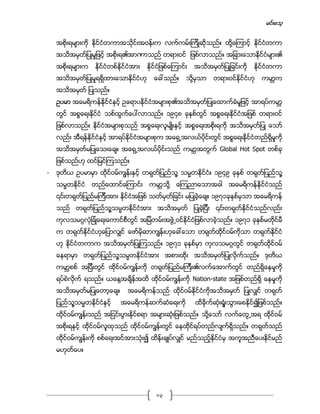 မင္းေသ့
13
အစိုးရမ်ားကို ႏိုင္ငံတကာအသိုင္းအဝန္းက လက္ကမ္းၾကိဳဆိုသည္။ ထို႔ေၾကာင့္ ႏိုင္ငံတကာ
အသိအမွတ္ျပဳမႈျဖင့္ အစိုးရ၏အာဏာသည္ တရားဝင္ ျဖစ္လာသည္။ အျခားေသာႏိုင္ငံမ်ား၏
အစိုးရမ်ားက ႏိုင္ငံတစ္ႏိုင္ငံအား ႏိုင္ငံျဖစ္ေၾကာင္း အသိအမွတ္ျပဳျခင္းကို ႏိုင္ငံတကာ
အသိအမွတ္ျပဳမႈရရိွထားေသာႏိုင္ငံဟု ေခၚသည္။ သို႔မွသာ တရားဝင္ႏိုင္ငံဟု ကမာၻက
အသိအမွတ္ ျပဳသည္။
ဥပမာ အေမရိကန္ႏိုင္ငံႏွင့္ ဥေရာပႏိုင္ငံအမ်ားစု၏အသိအမွတ္ျပဳေထာက္ခံမႈျဖင့္ အာရပ္ကမာၻ
တြင္ အစၥေရးႏိုင္ငံ သစ္ထြက္ေပၚလာသည္။ ၁၉၄၈ ခုႏွစ္တြင္ အစၥေရးႏိုင္ငံအျဖစ္ တရားဝင္
ျဖစ္လာသည္။ ႏိုင္ငံအမ်ားစုသည္ အစၥေရးလူမ်ဳိးႏွင့္ အစၥေရးအစိုးရကို အသိအမွတ္ျပဳ ေသာ္
လည္း အီရန္ႏိုင္ငံႏွင့္ အာရပ္ႏိုင္ငံအမ်ားစုက အေရွ႕အလယ္ပိုင္းတြင္ အစၥေရးႏိုင္ငံတည္ရိွမႈကို
အသိအမွတ္မျပဳေသးေခ်။ အေရွ႕အလယ္ပိုင္းသည္ ကမာၻအတြက္ Global Hot Spot တစ္ခု
ျဖစ္သည္ဟု ထင္ျမင္ၾကသည္။
- ဒုတိယ ဥပမာမွာ ထိုင္ဝမ္ကၽြန္းႏွင့္ တရုတ္ျပည္သူ႔ သမၼတႏိုင္ငံ။ ၁၉၄၉ ခုႏွစ္ တရုတ္ျပည္သူ႔
သမၼတႏိုင္ငံ တည္ေထာင္ေၾကာင္း ကမာၻသို႔ ေၾကညာေသာအခါ အေမရိကန္ႏိုင္ငံသည္
၎တရုတ္ျပည္မၾကီးအား ႏိုင္ငံအျဖစ္ သတ္မွတ္ျခင္း မျပဳခဲ့ေခ်။ ၁၉၇၁ခုႏွစ္မွသာ အေမရိကန္
သည္ တရုတ္ျပည္သူ႔သမၼတႏိုင္ငံအား အသိအမွတ္ ျပဳခဲ့ျပီး ၎တရုတ္ႏိုင္ငံသည္လည္း
ကုလသမဂၢလံုျခံဳေရးေကာင္စီတြင္ အျမဲတမ္းအဖြဲ႕ဝင္ႏိုင္ငံျဖစ္လာခဲ့သည္။ ၁၉၇၁ ခုႏွစ္မတိုင္မီ
က တရုတ္ႏိုင္ငံဟုေျပာလွ်င္ ေဖာ္မိုဆာကၽြန္းဟုေခၚေသာ တရုတ္ထိုင္ဝမ္ကိုသာ တရုတ္ႏိုင္ငံ
ဟု ႏိုင္ငံတကာက အသိအမွတ္ျပဳၾကသည္။ ၁၉၇၁ ခုႏွစ္မွာ ကုလသမဂၢတြင္ တရုတ္ထိုင္ဝမ္
ေနရာမွာ တရုတ္ျပည္သူ႔သမၼတႏိုင္ငံအား အစားထိုး အသိအမွတ္ျပဳလိုက္သည္။ ဒုတိယ
ကမာၻစစ္ အျပီးတြင္ ထိုင္ဝမ္ကၽြန္းကို တရုတ္ျပည္မၾကီး၏လက္ေအာက္တြင္ တည္ရိွေနမႈကို
ရပ္စဲလိုက္ ရသည္။ ယေန႔အခ်ိန္အထိ ထိုင္ဝမ္ကၽြန္းကို Nation-state အျဖစ္တည္ရိွ ေနမႈကို
အသိအမွတ္မျပဳေတာ့ေခ်။ အေမရိကန္သည္ ထိုင္ဝမ္ႏိုင္ငံကိုအသိအမွတ္ ျပဳလွ်င္ တရုတ္
ျပည္သူ႔သမၼတႏိုင္ငံႏွင့္ အေမရိကန္ဆက္ဆံေရးကို ထိခိုက္ဆံုးရံႈးသြားေစႏိုင္၍ျဖစ္သည္။
ထိုင္ဝမ္ကၽြန္းသည္ အျငင္းပြားႏိုင္စရာ အမ်ားဆံုးျဖစ္သည္။ သို႔ေသာ္ လက္ေတြ႕အရ ထိုင္ဝမ္
အစိုးရႏွင့္ ထိုင္ဝမ္လူထုသည္ ထိုင္ဝမ္ကၽြန္းတြင္ ေနထိုင္ရပ္တည္လ်က္ရိွသည္။ တရုတ္သည္
ထိုင္ဝမ္ကၽြန္းကို စစ္ေရးအင္အားသံုး၍ ထိန္းခ်ဳပ္လွ်င္ မည္သည့္ႏိုင္ငံမွ အကူအညီေပးႏိုင္မည္
မဟုတ္ေပ။
 