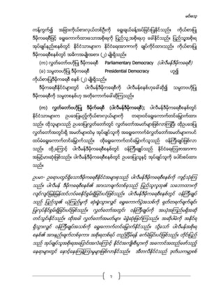 မင္းေသ့
7
ကန္႔ကြက္၍ အျခားကိုယ္စားလွယ္တစ္ဦးကို ေရြးခ်ယ္ခန္႔အပ္ျခင္းျပဳႏိုင္သည္။ ကိုယ္စားျပဳ
ဒီမိုကေရစီျဖင့္ ေရြးေကာက္ထားေသာအစိုးရကို ျပည္သူ႕အစိုးရဟု ေခၚႏိုင္သည္။ ျပည္သူ႔အစိုးရ
အုပ္ခ်ဳပ္နည္းစနစ္တြင္ ႏိုင္ငံသားမ်ားက ႏိုင္ငံေရးအာဏာကို ခ်ဳပ္ကိုင္ထားသည္။ ကိုယ္စားျပဳ
ဒီမိုကေရစီစနစ္တြင္ အဓိကအမ်ဳိးအစား (၂) မ်ဳိးရိွသည္။
(က) လႊတ္ေတာ္ဗဟိုျပဳ ဒီမိုကေရစီ Parliamentary Democracy (ပါလီမန္ဒီမိုကေရစီ)
(ခ) သမၼတဗဟိုျပဳ ဒီမိုကေရစီ Presidential Democracy ဟူ၍
ကိုယ္စားျပဳဒီမိုကေရစီ စနစ္ (၂) မ်ဳိးရွိသည္။
ဒီမိုကေရစီႏိုင္ငံမ်ားတြင္ ပါလီမန္ဒီမိုကေရစီကို ပါလီမန္စနစ္ဟုေခၚဆို၍ သမၼတဗဟိုျပဳ
ဒီမိုကေရစီကို သမၼတစနစ္ဟု အတိုေကာက္ေခၚဆိုၾကသည္။
(က) လႊတ္ေတာ္ဗဟိုျပဳ ဒီမိုက္ေရစီ (ပါလီမန္ဒီမိုကေရစီ); ပါလီမန္ဒီမိုကေရစီစနစ္တြင္
ႏိုင္ငံသားမ်ားက ဥပေဒျပဳမည့္ကိုယ္စားလွယ္မ်ားကို တရားဝင္ေရြးေကာက္တင္ေျမွာက္ထား
သည္။ ထိုသူမ်ားသည္ ဥပေဒျပဳလႊတ္ေတာ္တြင္ လႊတ္ေတာ္အမတ္မ်ားျဖစ္လာၾကျပီး ထိုဥပေဒျပဳ
လႊတ္ေတာ္အတြင္းရိွ အမတ္မ်ားထဲမွ အုပ္ခ်ဳပ္သူကို အေရြးေကာက္ခံလႊတ္ေတာ္အမတ္မ်ားကပင္
ထပ္မံေရြးေကာက္တင္ေျမွာက္သည္။ ထိုေရြးေကာက္တင္ေျမွာက္သူသည္ ဝန္ၾကီးခ်ဳပ္ျဖစ္လာ
သည္။ ထို႕ေၾကာင့္ ပါလီမန္ဒီမိုကေရစီစနစ္တြင္ ဝန္ၾကီးခ်ဳဳပ္သည္ ႏိုင္ငံေရးဩဇာအာဏာ
အျမင့္မားဆံုးျဖစ္သည္။ ပါလီမန္ဒီမိုကေရစီစနစ္တြင္ ဥပေဒျပဳသူႏွင့္ အုပ္ခ်ဳပ္သူကို ေပါင္းစပ္ထား
သည္။
ဥပမာ- ဥေရာပတြင္ရိွေသာဒီမိုကေရစီႏိုင္ငံအမ်ားစုသည္ ပါလီမန္ဒီမိုကေရစီစနစ္ကို က်င့္သံုးၾက
သည္။ ပါလီမန္ ဒီမိုကေရစီစနစ္၏ အားသာခ်က္တစ္ခုသည္ ျပည္သူလူထု၏ သေဘာထားကို
လ်င္လ်င္ျမန္ျမန္ထင္ဟပ္ေစႏိုင္စြမ္းရိွျခင္းပင္ျဖစ္သည္။ ပါလီမန္ဒီမုိကေရစီစနစ္တြင္ ဝန္ၾကီးခ်ဳပ္
သည္ ျပည္သူ၏ ယံုၾကည္မႈကို ဆံုးရံႈးသြားလွ်င္ ေရြးေကာက္ပြဲအသစ္ကို ရုတ္တရက္ခ်က္ခ်င္း
ျပဳလုပ္ႏိုင္စြမ္းရိွျခင္းပင္ျဖစ္သည္။ လႊတ္ေတာ္အတြင္း ဝန္ၾကီးခ်ဳပ္ကို အယံုအၾကည္မရိွအဆို
တင္သြင္းႏုိင္သည္။ ထိုအခါ လႊတ္ေတာ္အမတ္မ်ား မဲခြဲဆံုးျဖတ္ၾကသည္။ အဆိုပါမဲကို အႏိုင္ရ
ရိွသြားလွ်င္ ဝန္ၾကီးခ်ဳပ္အသစ္ကို ေရြးေကာက္တင္ေျမွာက္ႏိုင္သည္။ သို႔ေသာ္ ပါလီမန္အစိုးရ
စနစ္၏ အားနည္းခ်က္တစ္ခုကား အစိုးရတစ္ရပ္ တည္ျငိမ္ရန္ ခက္ခဲျခင္းပင္ျဖစ္သည္။ တိုင္းျပည္
သည္ အုပ္ခ်ဳပ္သူအစိုးရအေျပာင္းအလဲေၾကာင့္ ႏိုင္ငံအက်ဳိးစီးပြားကို အေကာင္အထည္ေဖာ္သည့္
ေနရာမ်ားတြင္ ေႏွာင့္ေႏွးၾကန္႔ၾကာမႈမ်ားျဖစ္လာႏိုင္သည္။ အီတလီႏိုင္ငံသည္ ဒုတိယကမာၻစစ္
 