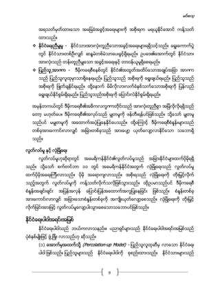 မင္းေသ့
9
အရသတ္မွတ္ထားေသာ အေျခခံအခြင့္အေရးမ်ားကို အစိုးရက မရယူႏိုင္ေအာင္ ကန္႔သတ္
ထားသည္။
 ႏိုင္ငံေရးညီမွ်မႈ - ႏိုင္ငံသားအားလံုးတူညီေသာအခြင့္အေရးမ်ားရရိွသင့္သည္။ ေရြးေကာက္ပြဲ
တြင္ ႏိုင္ငံသားတစ္ဦးလွ်င္ ဆႏၵမဲတစ္မဲသာေပးခြင့္ရိွရမည္။ ဥပေဒ၏ေအာက္တြင္ ႏိုင္ငံသား
အားလံုးသည္ တန္းတူညီမွ်ေသာ အခြင့္အေရးႏွင့္ တာဝန္ယူမႈရိွေစရမည္။
 ျပည္သူ႕အာဏာ - ဒီမိုကေရစီစနစ္တြင္ ႏိုင္ငံ၏အထြတ္အထိပ္ေသာအခ်ဳပ္အျခာ အာဏာ
သည္ ျပည္သူလူထုမွာသာရိွေနရမည္။ ျပည္သူသည္ အစိုးရကို ေရြးခ်ယ္ရမည္။ ျပည္သူသည္
အစိုးရကို ျဖဳတ္ခ်ႏိုင္ရမည္။ ထို႔ေနာက္ မိမိလိုလားလက္ခံႏွစ္သက္ေသာအစိုးရကို ျပန္လည္
ေရြးခ်ယ္ႏိုင္စြမ္းရိွရမည္။ ျပည္သူသည္အစိုးရကို ေျပာင္းလဲႏိုင္စြမ္းရိွရမည္။
အမွန္တကယ္တြင္ ဒီမိုကေရစီ၏အဓိကလကၡဏာတိုင္းသည္ အားလံုးတူညီစြာ အျမဲလိုလိုရရိွသည္
ေတာ့ မဟုတ္ေပ။ ဒီမိုကေရစီ၏အလုပ္သည္ မွ်တမႈကို ဖန္တီးရန္ပင္ျဖစ္သည္။ သို႔ေသာ္ မွ်တမႈ
သည္ပင္ မမွ်တမႈကို အေထာက္အပံ့ျပဳေနႏိုင္ေပသည္။ ထို႔ေၾကာင့္ ဒီမိုကေရစီစံႏႈန္းမ်ားသည္
တစ္ခုအားေကာင္းလာလွ်င္ အျခားတစ္ခုသည္ အားေပ်ာ့ ယုတ္ေလ်ာ့လာႏိုင္ေသာ သေဘာရိွ
သည္။
လြတ္လပ္မႈ ႏွင့္ လံုျခံဳေရး
လြတ္လပ္မႈဟုဆိုရာတြင္ အေမရိကန္ႏိုင္ငံ၏လြတ္လပ္မႈသည္ အျခားႏိုင္ငံမ်ားထက္ပိုမိုရရိွ
သည္။ သို႔ေသာ္ စက္တင္ဘာ ၁၁ တြင္ အေမရိကန္ႏိုင္ငံအတြက္ လံုျခံဳေရးသည္ လြတ္လပ္မႈ
ထက္ပိုမိုအေရးၾကီးလာသည္။ ပိုမို အခရာက်လာသည္။ အစိုးရသည္ လံုျခံဳေရးကို တိုးျမွင့္လိုက္
သည့္အတြက္ လြတ္လပ္မႈကို ကန္႔သတ္လိုက္သလိုျဖစ္သြားသည္။ ထိုဥပမာသည္ပင္ ဒီမိုကေရစီ
စံႏႈန္းအခ်င္းခ်င္း အျပန္အလွန္ ေျပာင္းျပန္အေထာက္အကူျပဳေနျခင္း ျဖစ္သည္။ စံႏႈန္းတစ္ခု
အားေကာင္းလာလွ်င္ အျခားေသာစံႏႈန္းတစ္ခုကို အက်ဳိးယုတ္ေလ်ာ့ေစသည္။ လံုျခံဳေရးကို တိုးျမွင့္
လိုက္ျခင္းအားျဖင့္ လြတ္လပ္မႈေလ်ာ့ပါးသြားေစေသာသေဘာပင္ျဖစ္သည္။
ႏိုင္ငံေရးပါဝါအရင္းအျမစ္
ႏိုင္ငံေရးပါဝါသည္ ဘယ္ကလာသနည္း။ ပညာရွင္မ်ားသည္ ႏိုင္ငံေရးပါဝါအရင္းအျမစ္သည္
ပံုစံႏွစ္မ်ဳိးျဖင့္ ဖြံ႕ျဖိဳး လာသည္ဟု ဆိုသည္။
(၁) ေအာက္မွအထက္သို႔ (Percolation-up Model) - ျပည္သူလူထုဆီမွ လာေသာ ႏိုင္ငံေရး
ပါဝါ ျဖစ္သည္။ ျပည္သူမ်ားသည္ ႏိုင္ငံေရးပါဝါကို စုစည္းထားသည္။ ႏိုင္ငံသားမ်ားသည္
 
