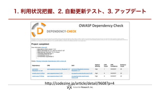 1. 利用状況把握、2. 自動更新テスト、3. アップデート
http://codezine.jp/article/detail/9608?p=4
OWASP Dependency Check
 