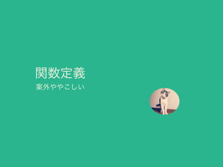 関数定義
案外ややこしい
 