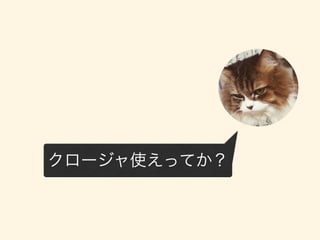 クロージャ使えってか？
 