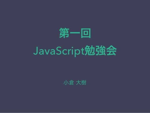 Javascript基礎勉強会