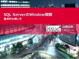 SQL ServerのWindow関数
基本的な使い方
山田公次
2020/5/16
 