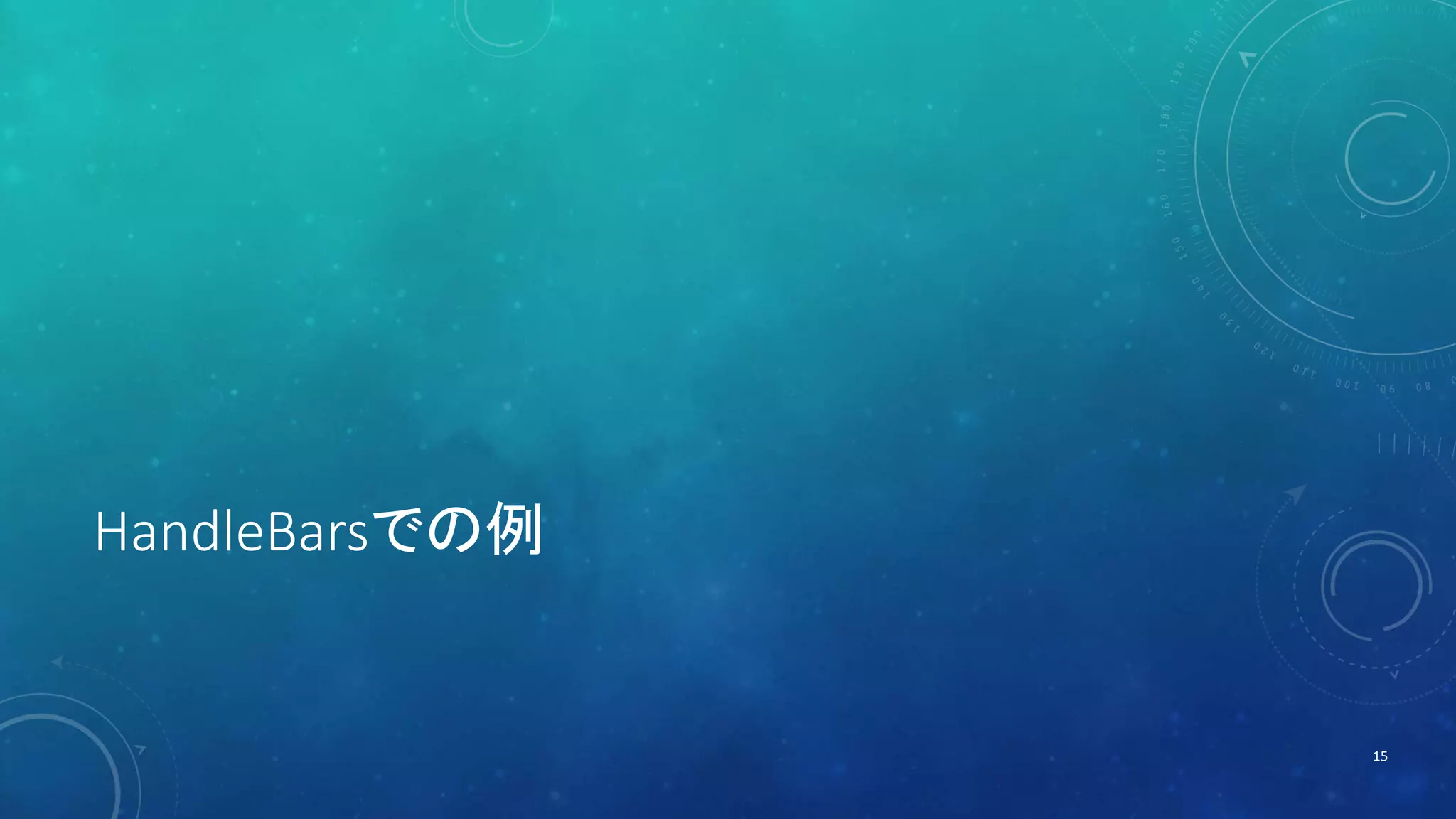 HandleBarsでの例 
15 
 