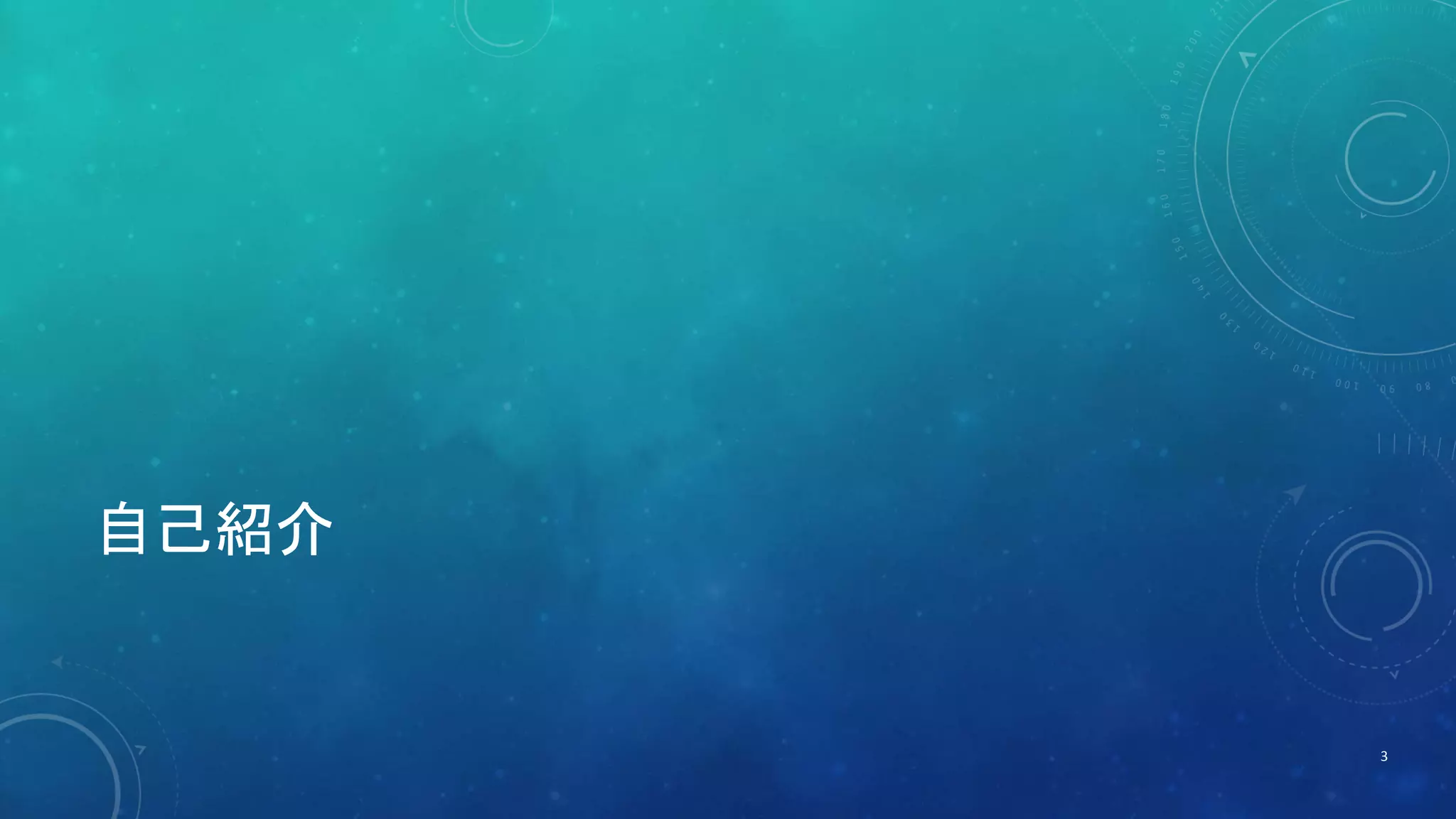 自己紹介 
3 
 