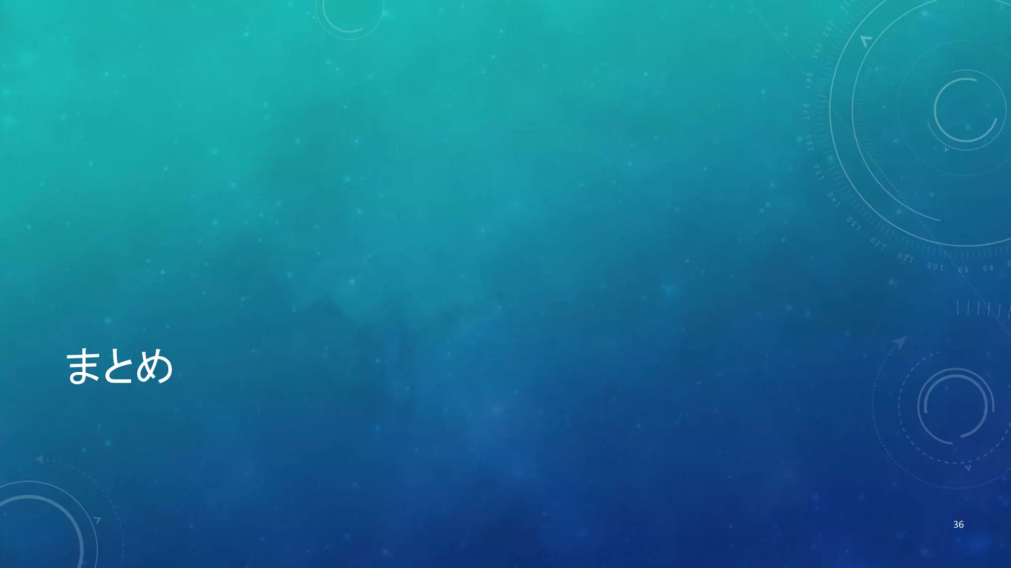 まとめ 
36 
 