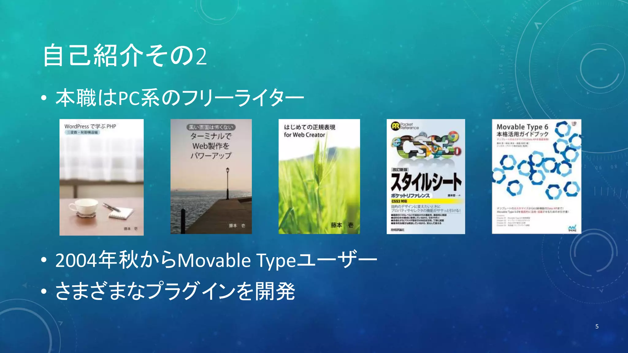 自己紹介その2 
• 本職はPC系のフリーライター 
• 2004年秋からMovable Typeユーザー 
• さまざまなプラグインを開発 
5 
 