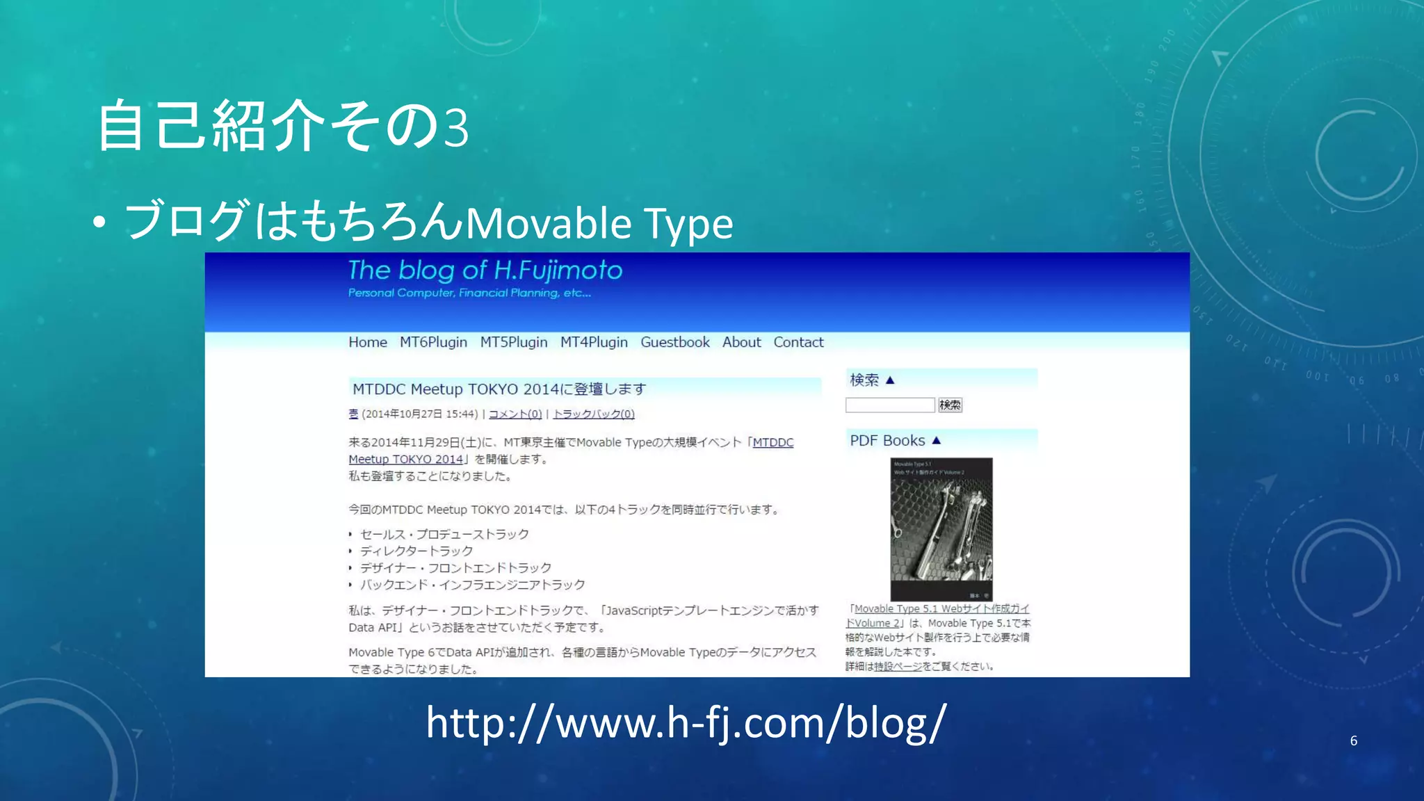 自己紹介その3 
• ブログはもちろんMovable Type 
6 http://www.h-fj.com/blog/ 
 
