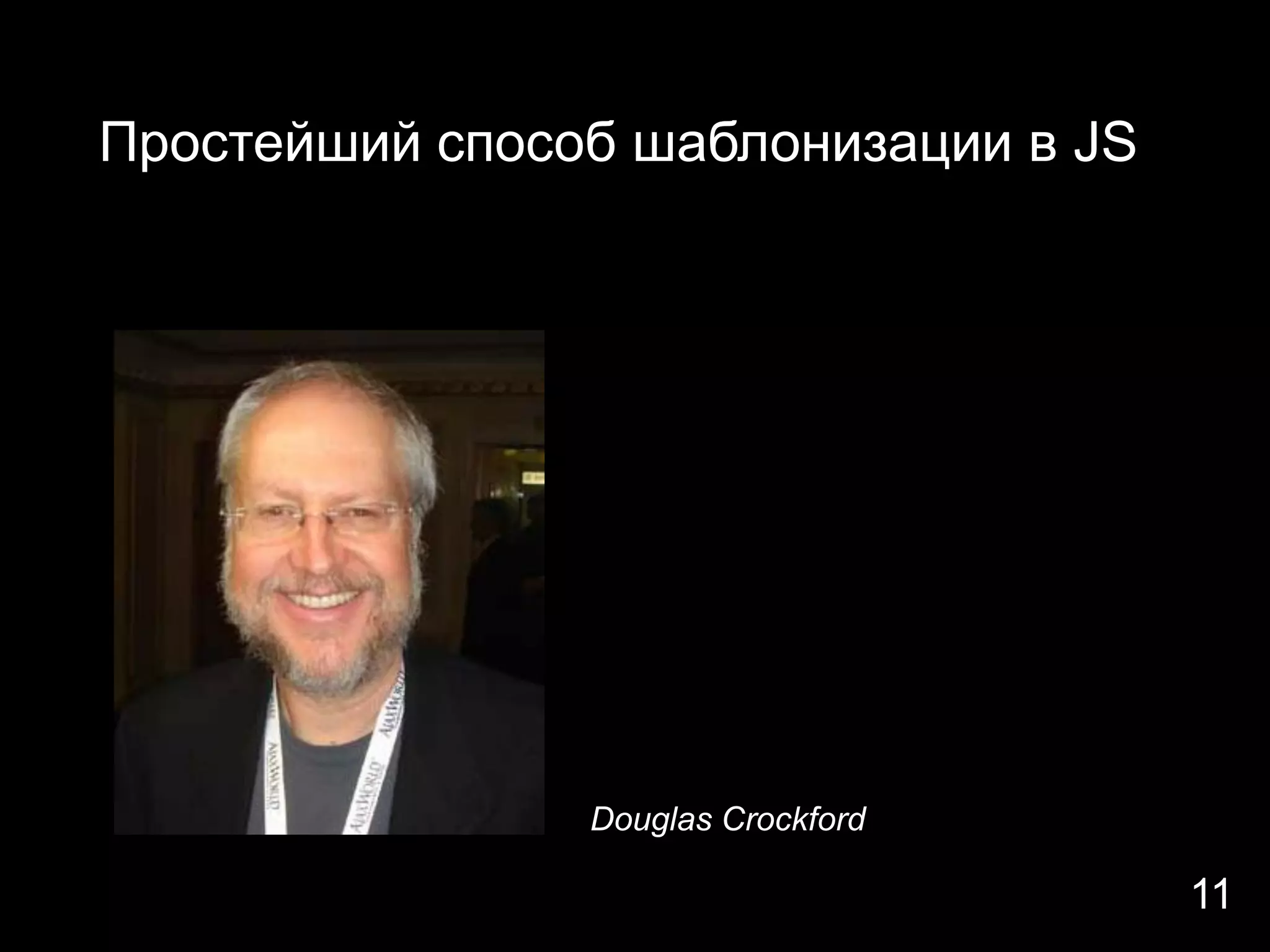 Простейший способ шаблонизации в JS




                Douglas Crockford

                                      11
 