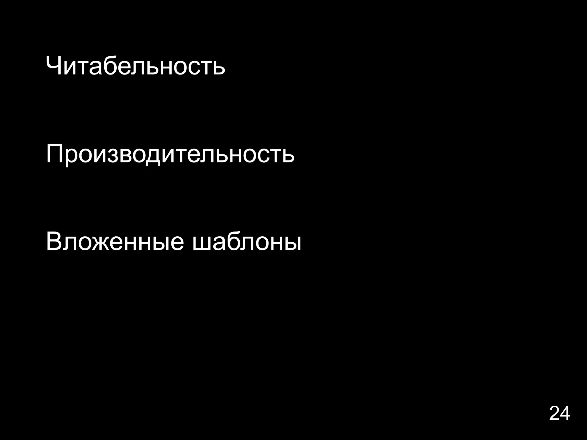 Читабельность


Производительность


Вложенные шаблоны




                     24
 