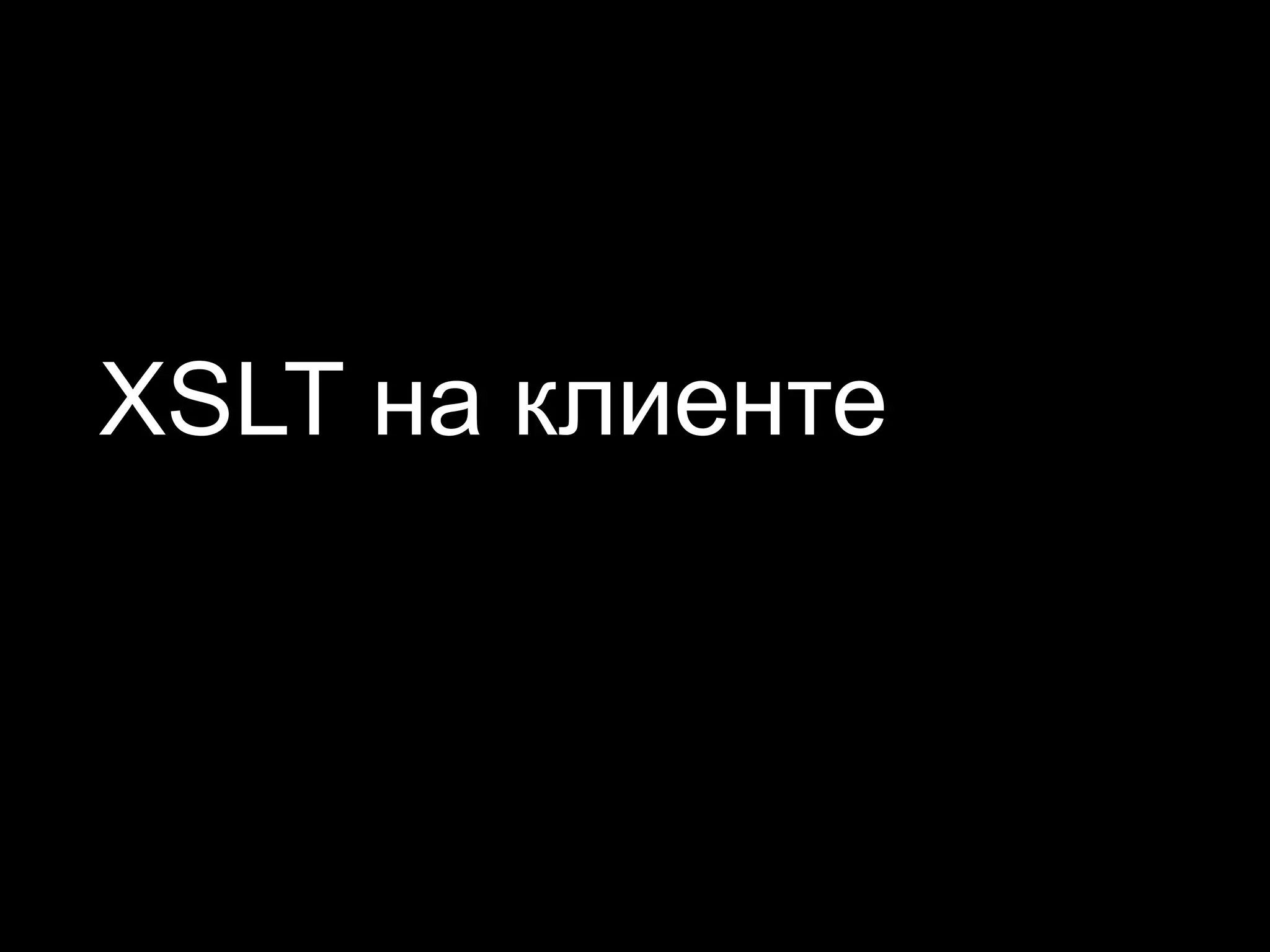 XSLT на клиенте
 