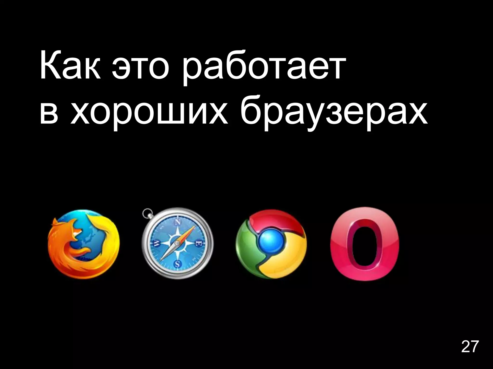 Как это работает
в хороших браузерах




                      27
 