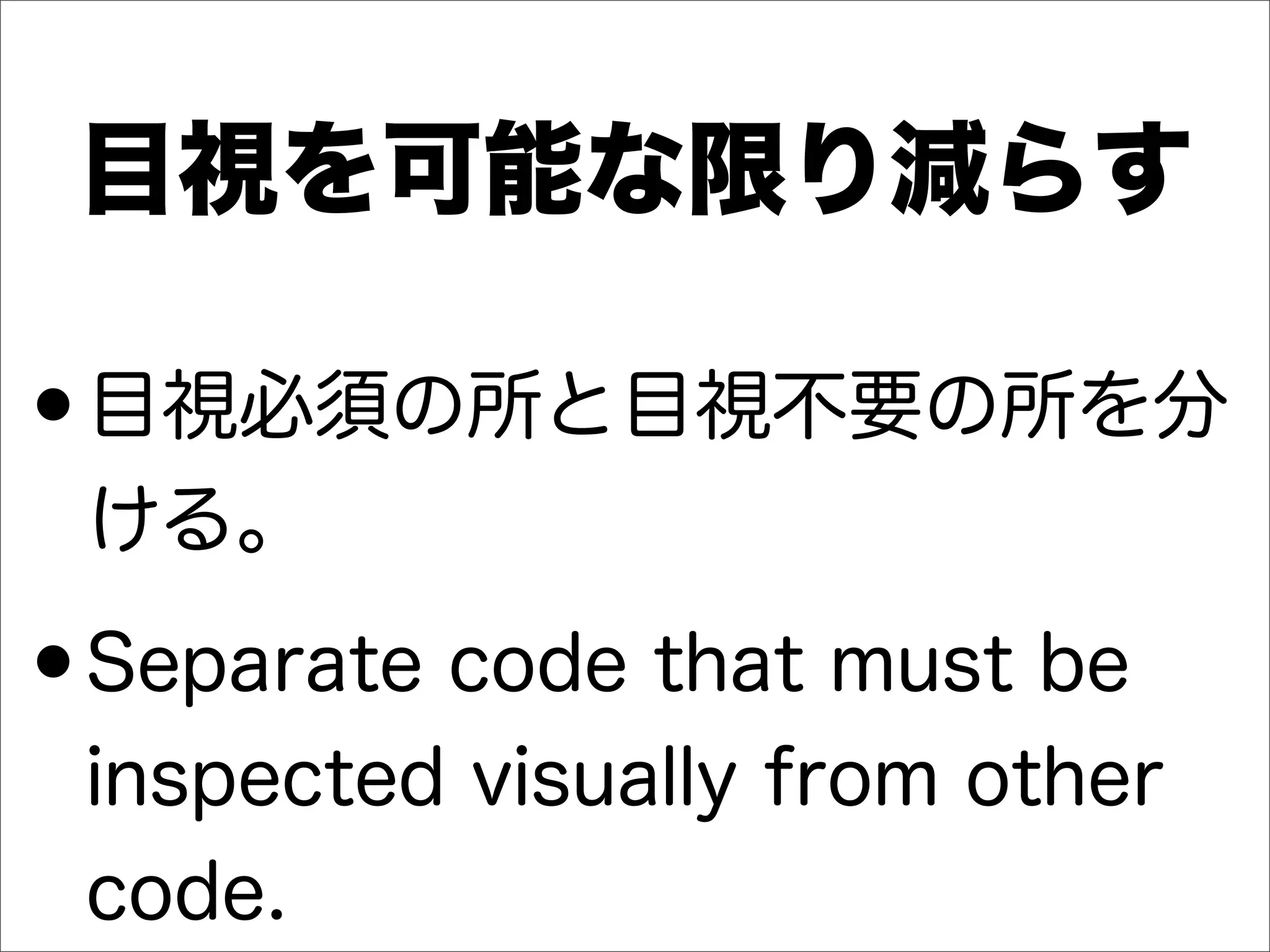 目視を可能な限り減らす
•目視必須の所と目視不要の所を分
ける。
•Separate code that must be
inspected visually from other
code.
 