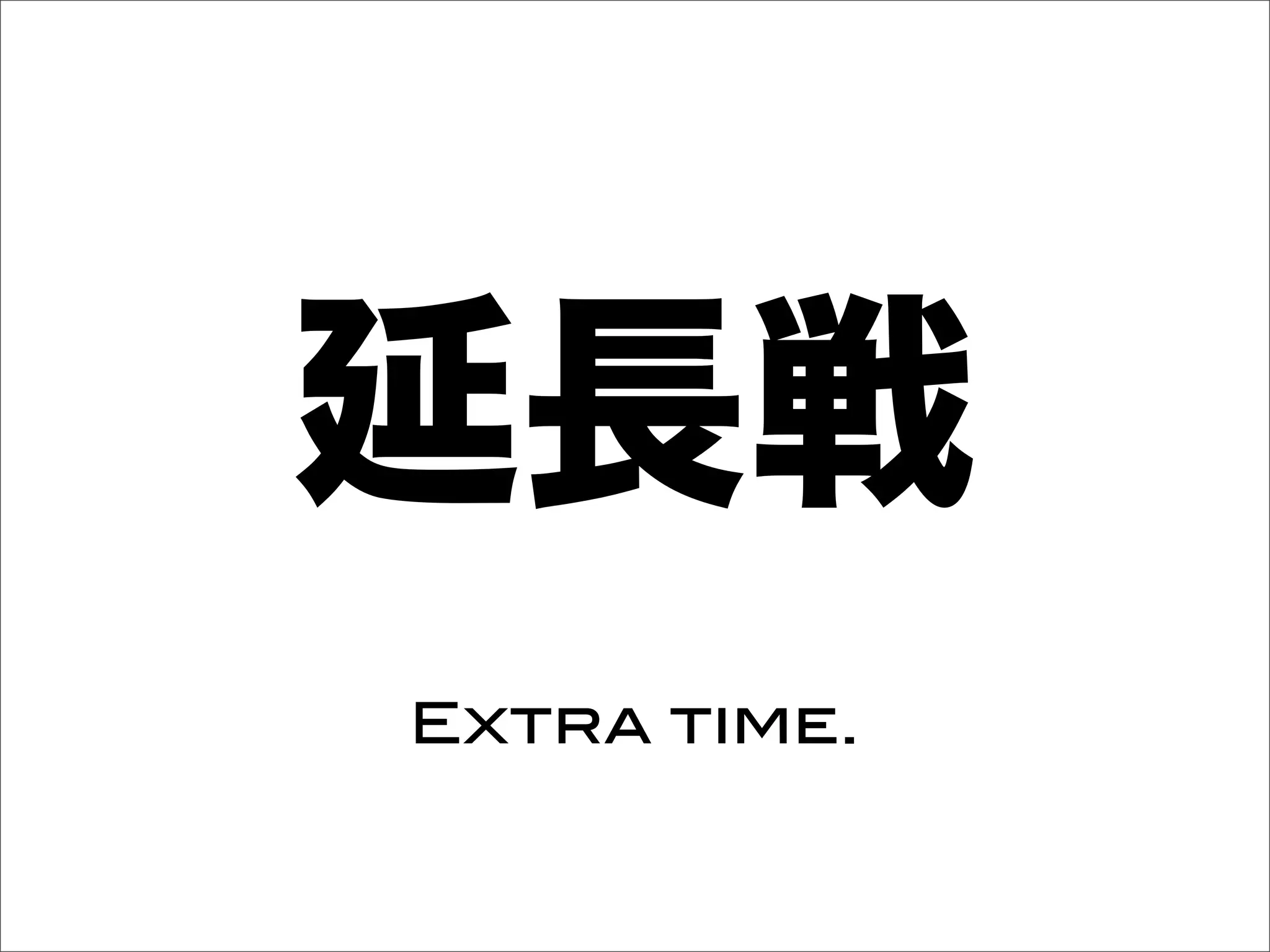 延長戦
Extra time.
 