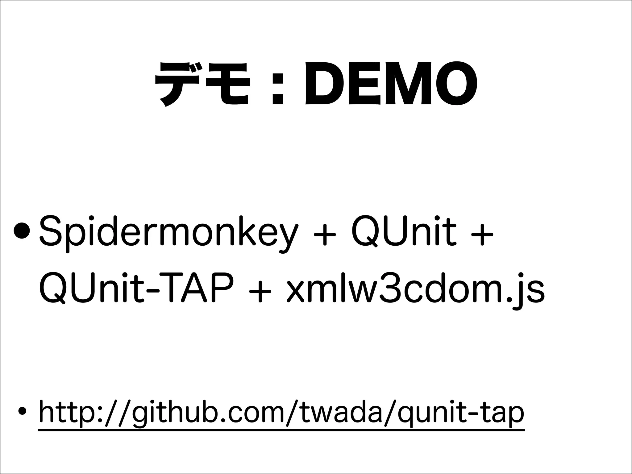 デモ : DEMO
•Spidermonkey + QUnit +
QUnit-TAP + xmlw3cdom.js
•http://github.com/twada/qunit-tap
 