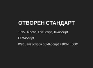 JavaScript - езикът с много приложения | PDF