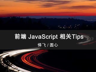 前端 JavaScript 相关Tips 怿飞 / 圆心 