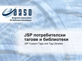 JSP  потребителски тагове и библиотеки JSP Custom Tags and Tag Libraries 