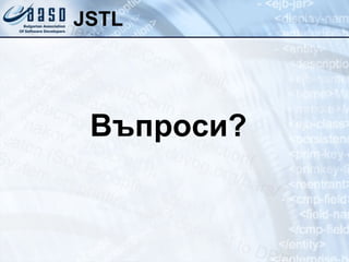 JSTL Въпроси? 