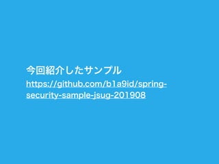 Form認証で学ぶSpring Security入門