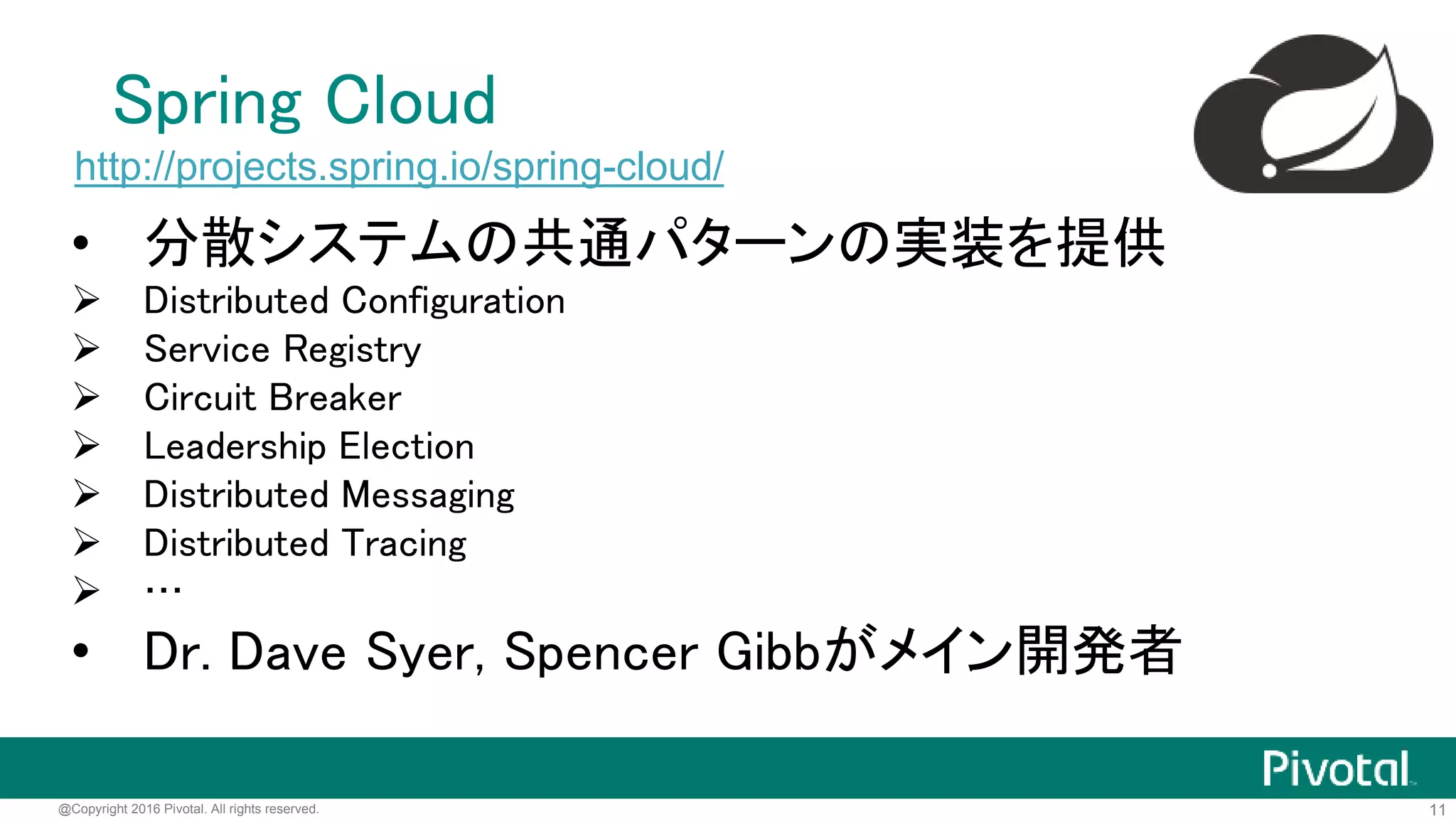 11@Copyright 2016 Pivotal. All rights reserved.
http://netflix.github.io/
• Eureka
• Ribbon
• Hystrix
• Turbine
• Zuul
• Feign
• Atlas
• …
 
