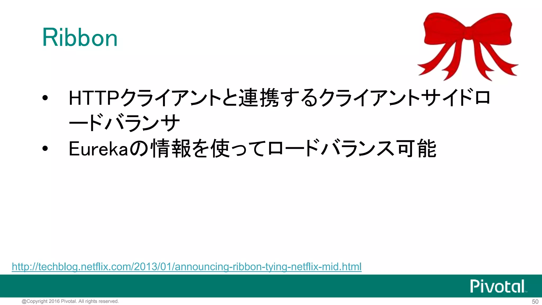 50@Copyright 2016 Pivotal. All rights reserved.
DiscoveryClientを使って書き直し
@Autowired DiscoveryClient client;
@RequestMapping(path = "/") String hello() {
List<ServiceInstance> instances = client
.getInstances("jsug-producer");
if (instances.isEmpty()) {
return "No ServiceRegistry!";
}
ServiceInstance instance = instances.get(0);
URI uri = instance.getUri();
String res = new RestTemplate()
.getForObject(uri, String.class);
return res + " from " + url;
}
 