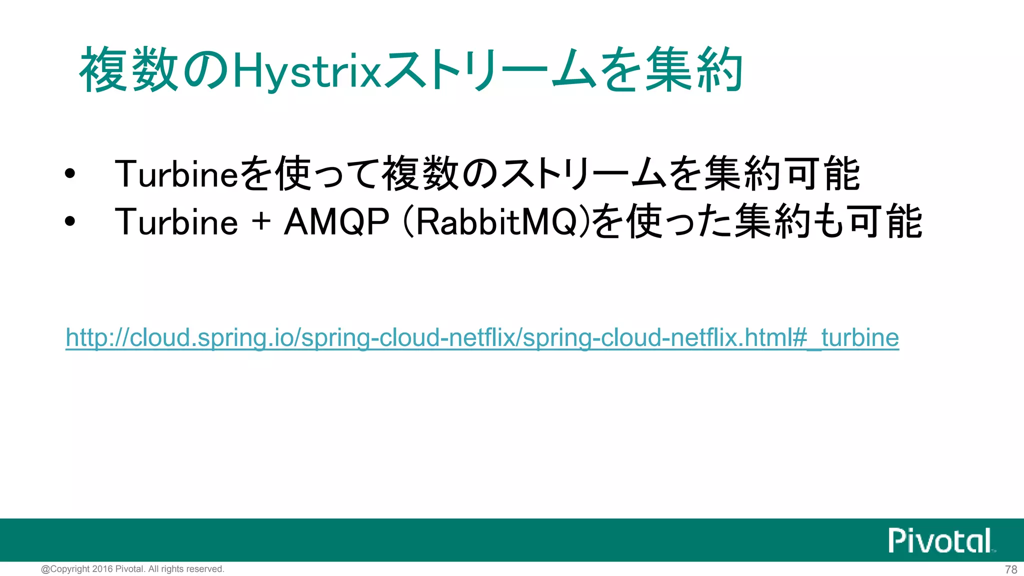 78@Copyright 2016 Pivotal. All rights reserved.
普通のtry-catchと何が違う？
• ダウンしたサービスへのアクセスを遮断しないと、
エラー発生までのリソース(スレッド、メモリ、…)が
無駄になる
→障害の伝播につながる
 