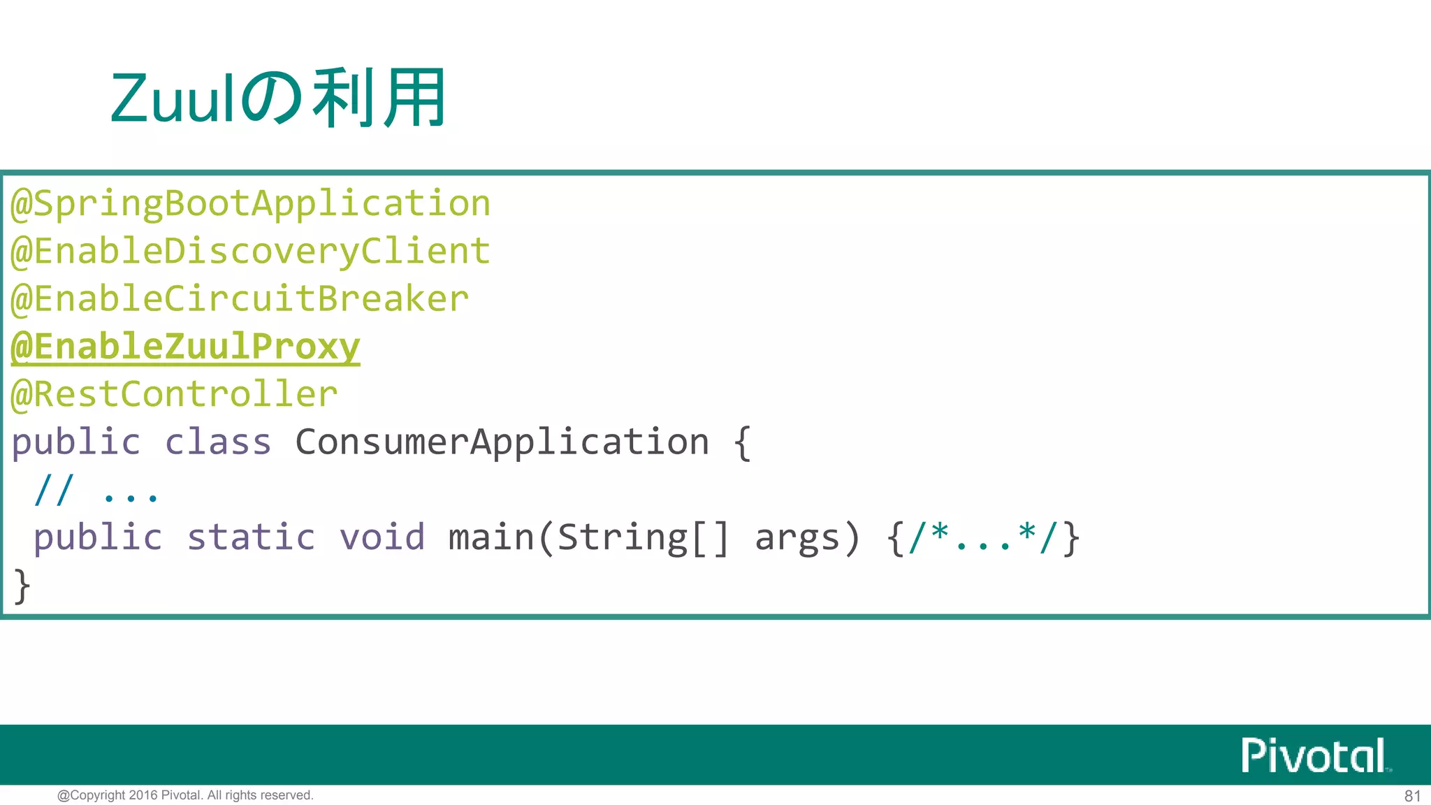 81@Copyright 2016 Pivotal. All rights reserved.
Zuulの利用
<dependency>
<groupId>org.springframework.cloud</groupId>
<artifactId>spring-cloud-starter-zuul</artifactId>
</dependency>
 