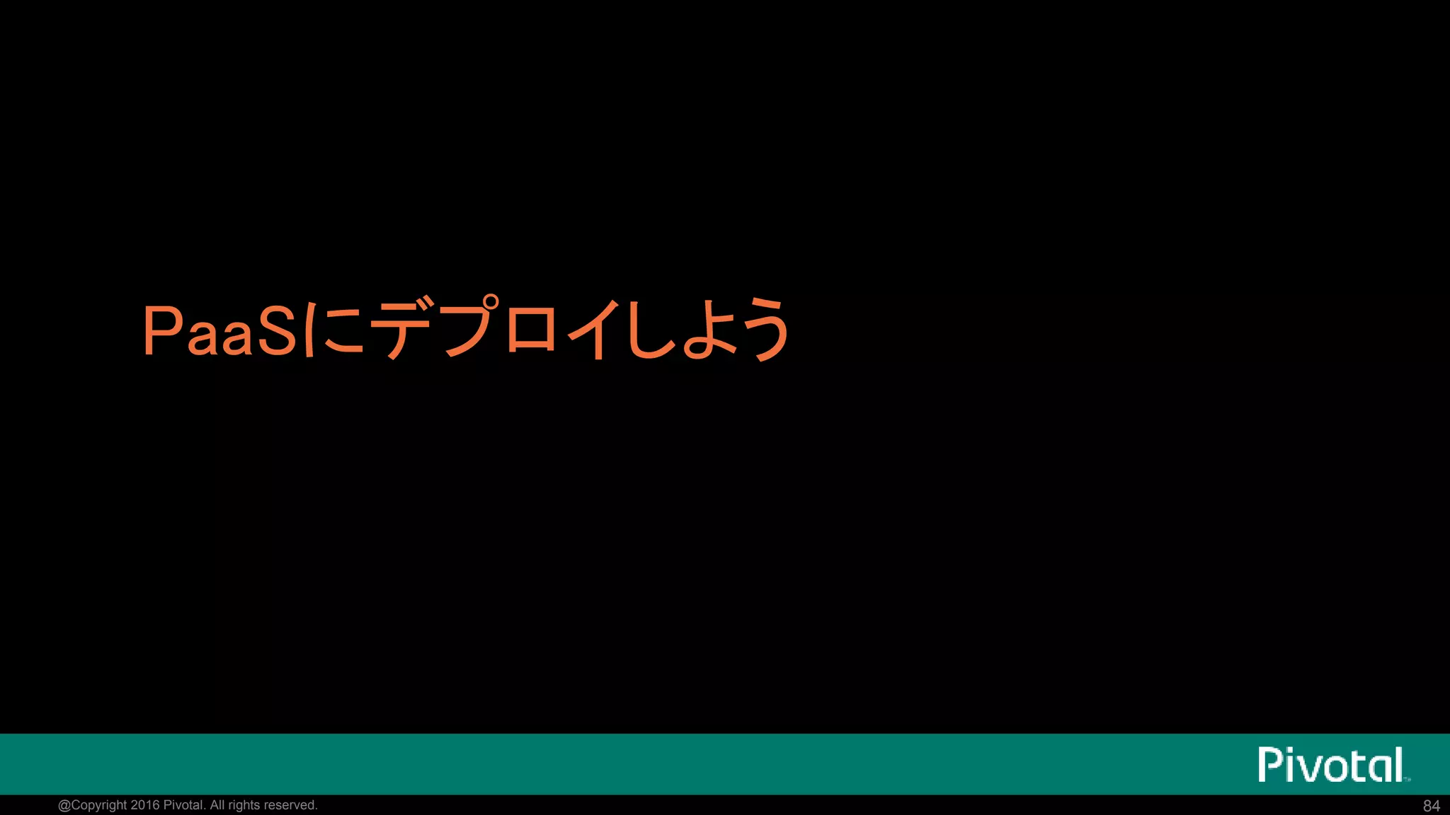 84@Copyright 2016 Pivotal. All rights reserved.
application.propertiesでルーティング設定
zuul.routes.jsug-producer=/foo/**
http://cloud.spring.io/spring-cloud-netflix/spring-cloud-netflix.html#_router_and_filter_zuul
ymlの方が書
きやすい
 