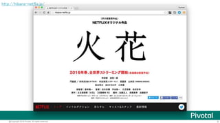 6@Copyright 2016 Pivotal. All rights reserved.
2015年9月1日 日本でもストーリーミングサービス開始
 