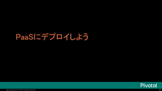 84@Copyright 2016 Pivotal. All rights reserved.
application.propertiesでルーティング設定
zuul.routes.jsug-producer=/foo/**
http://cloud.spring.io/spring-cloud-netflix/spring-cloud-netflix.html#_router_and_filter_zuul
ymlの方が書
きやすい
 