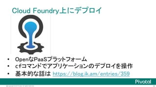 85@Copyright 2016 Pivotal. All rights reserved. 85@Copyright 2016 Pivotal. All rights reserved.
PaaSにデプロイしよう
 