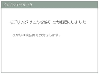 ドメインモデリング 
モデリングはこんな感じで大雑把にしました 
次からは実装例をお見せします。  