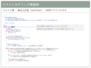 ドメインモデリング実装例 
ドメイン層 – 振込入出金（CashInOut）> 利用ドメインクラス 
JPAの管理下に置かれないドメインクラス例 
複数Entityを口座資産という大きい概念で束ねている  