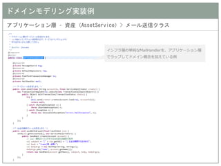 ドメインモデリング実装例 
アプリケーション層 – 資産（AssetService）> メール送信クラス 
インフラ層の単純なMailHandlerを、アプリケーション層 でラップしてドメイン概念を加えている例  