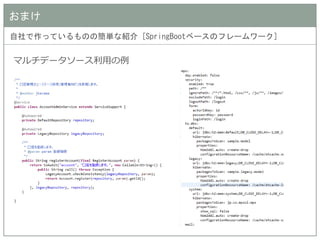 おまけ 
自社で作っているものの簡単な紹介 [SpringBootベースのフレームワーク] 
マルチデータソース利用の例  