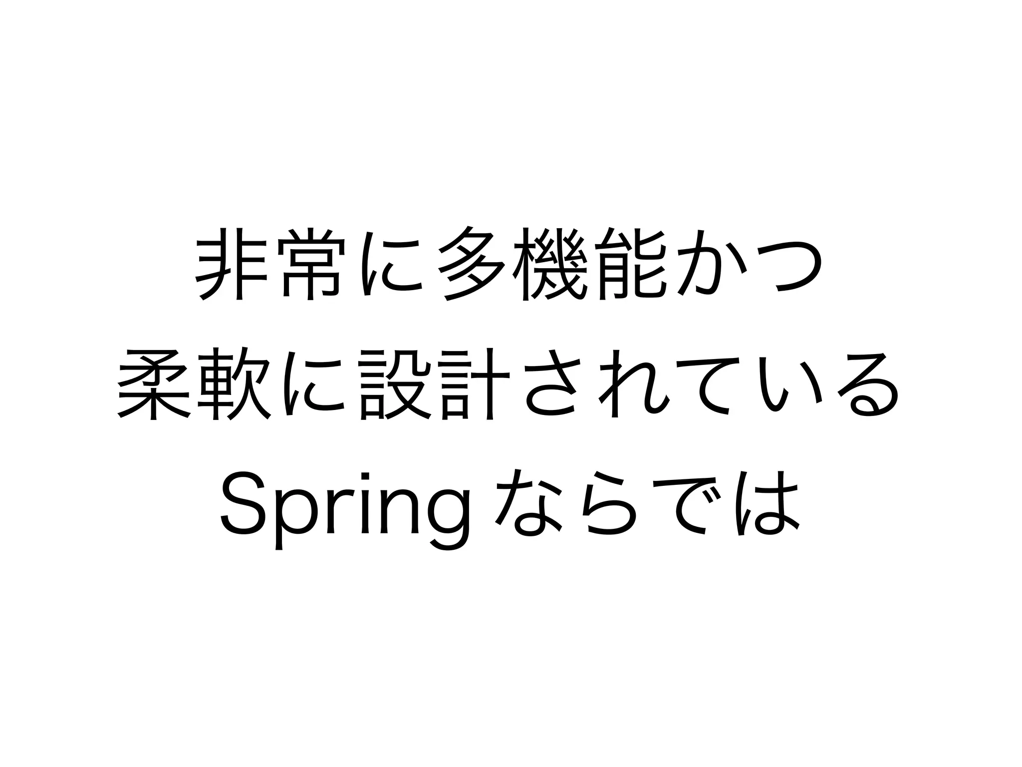 非常に多機能かつ
柔軟に設計されている
Spring ならでは
 