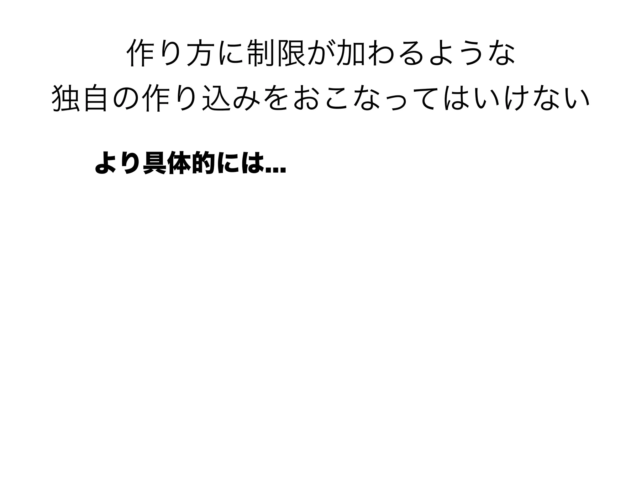 作り方に制限が加わるような 
独自の作り込みをおこなってはいけない
より具体的には...
 