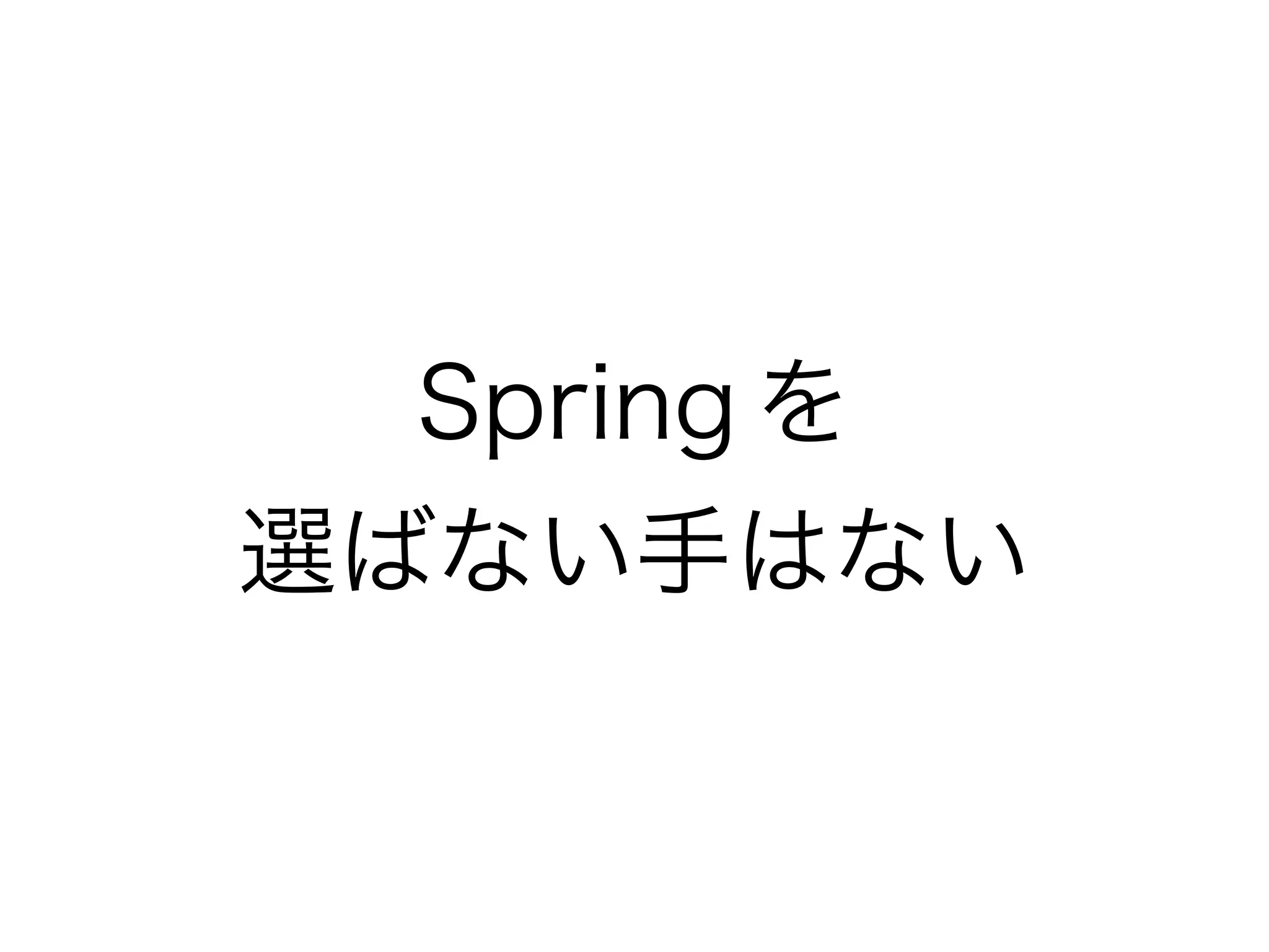 Spring を
選ばない手はない
 