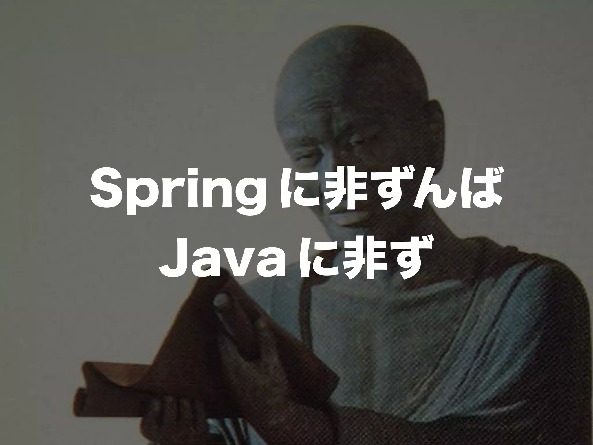 Spring に非ずんば
Java に非ず
 
