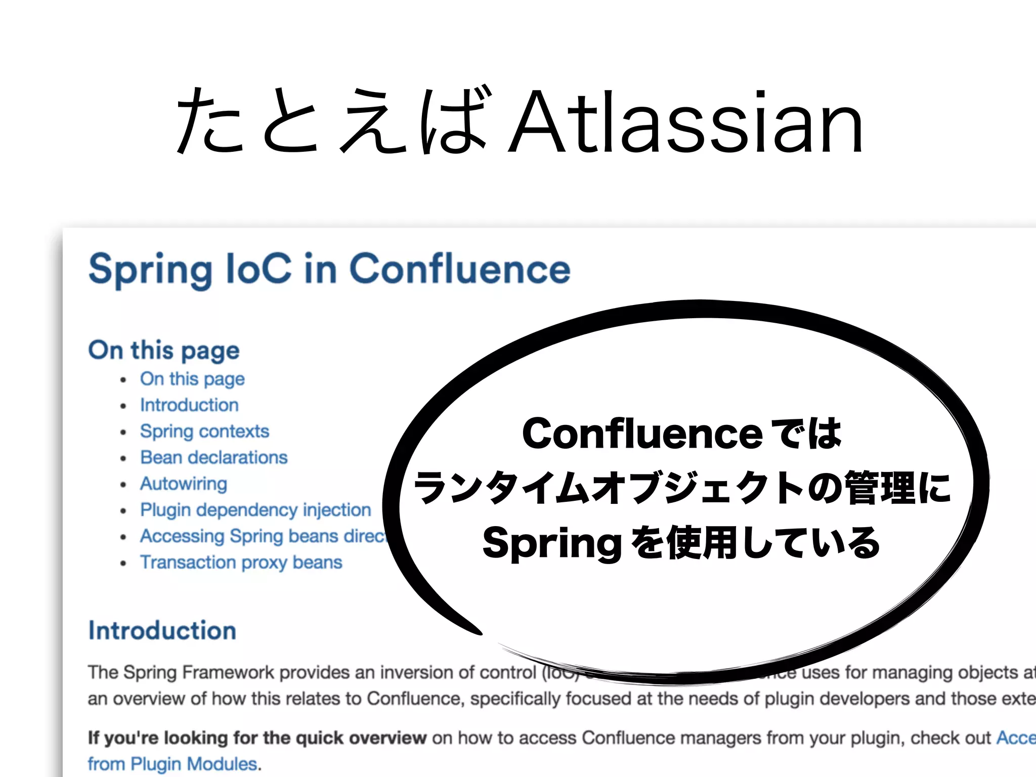 たとえば Atlassian
Conﬂuence では
ランタイムオブジェクトの管理に
Spring を使用している
 