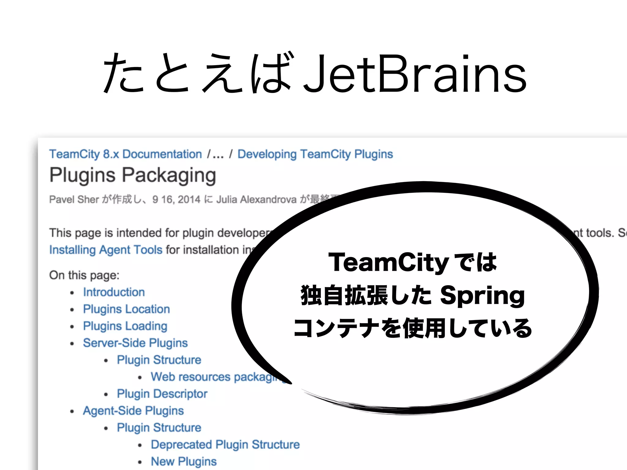 たとえば JetBrains
TeamCity では
独自拡張した Spring
コンテナを使用している
 