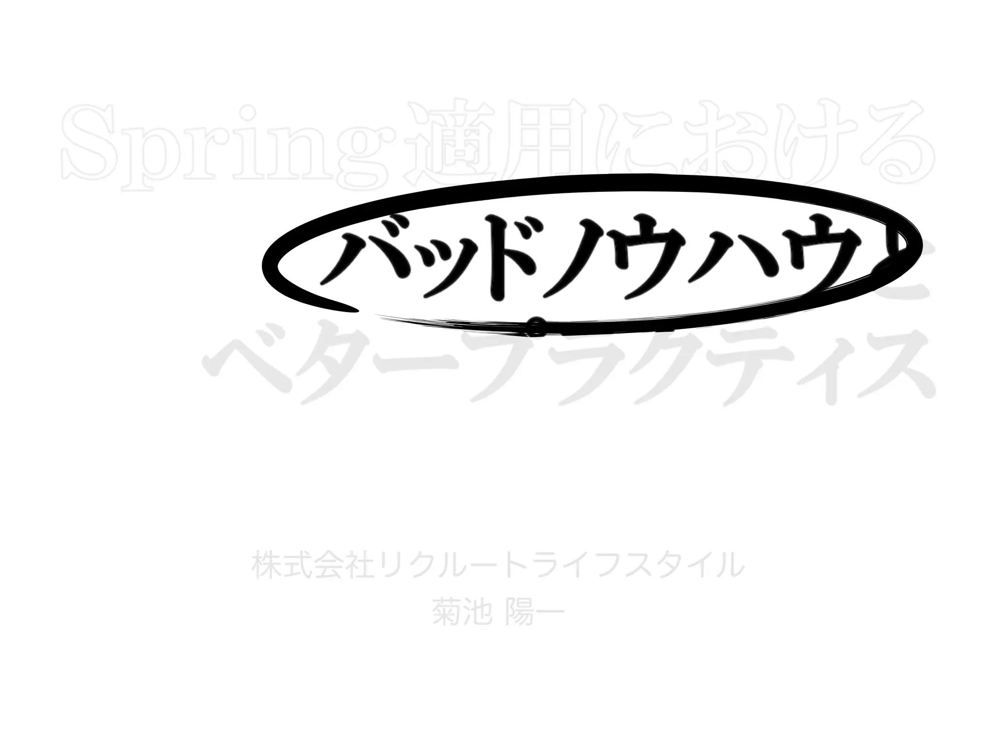 株式会社リクルートライフスタイル
菊池 陽一
 