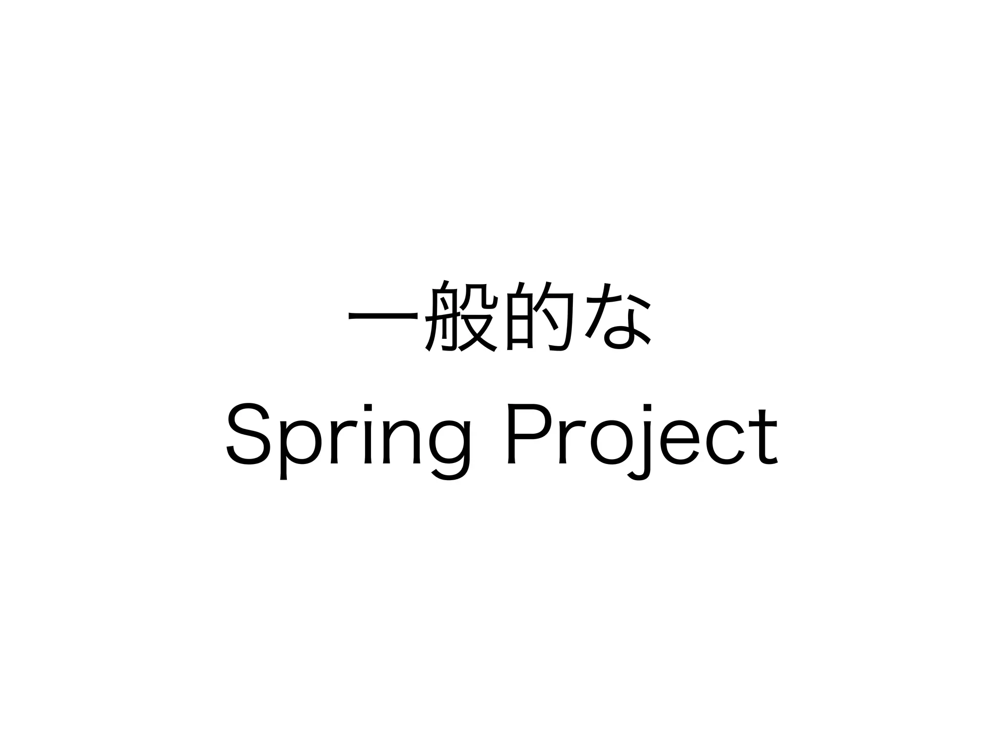 一般的な
Spring Project
 
