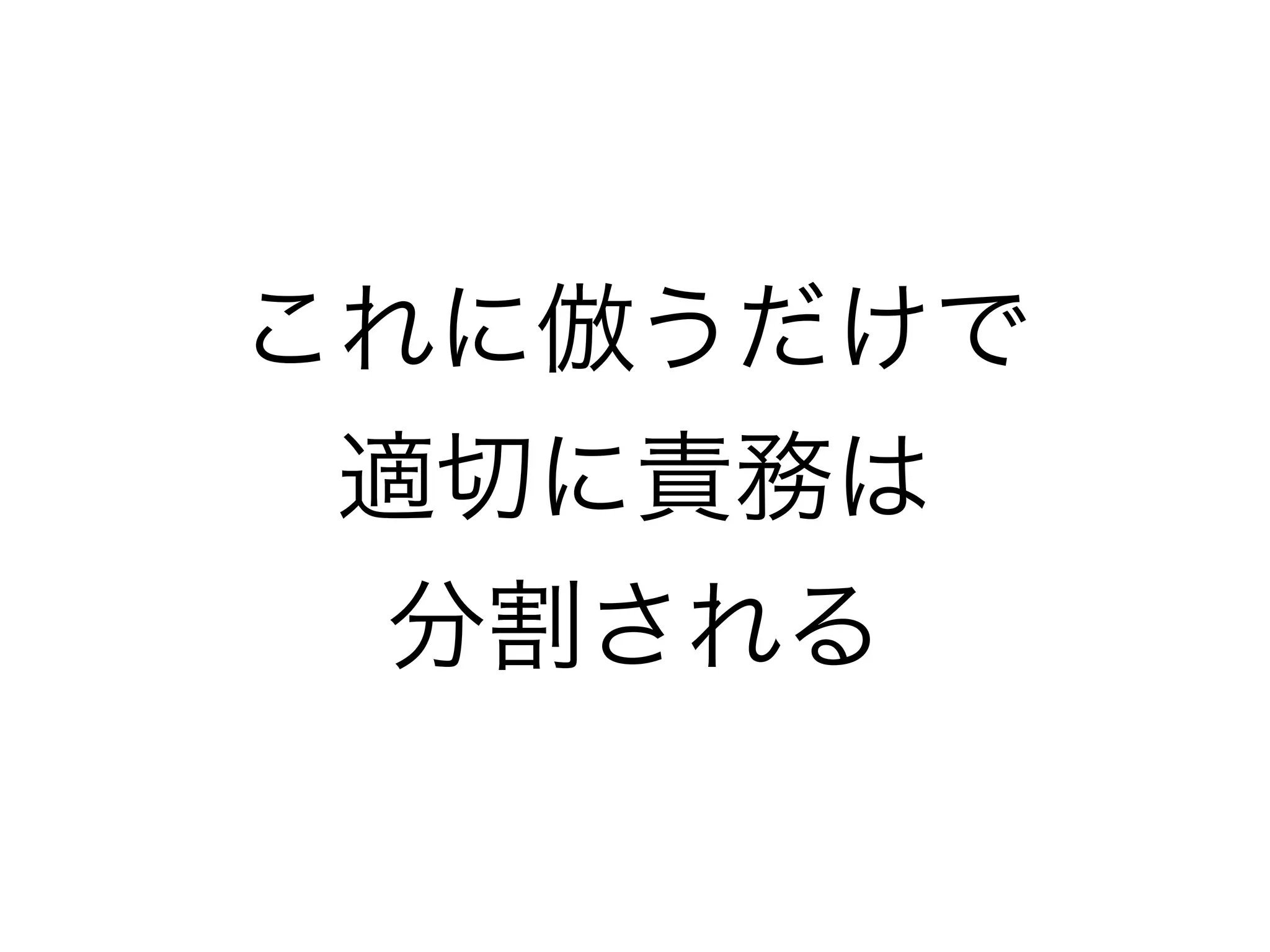 これに倣うだけで
適切に責務は
分割される
 