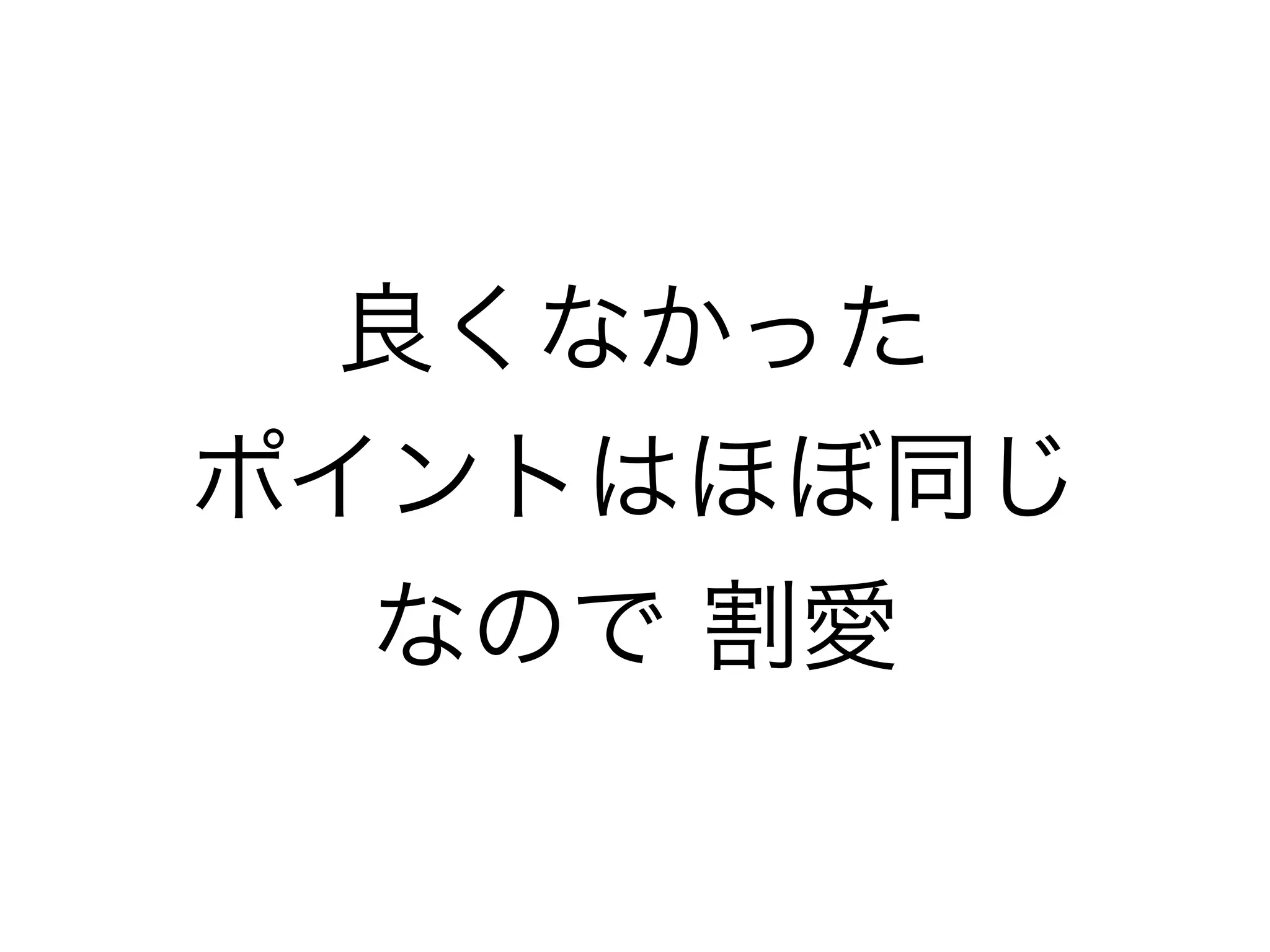 良くなかった
ポイントはほぼ同じ
なので 割愛
 
